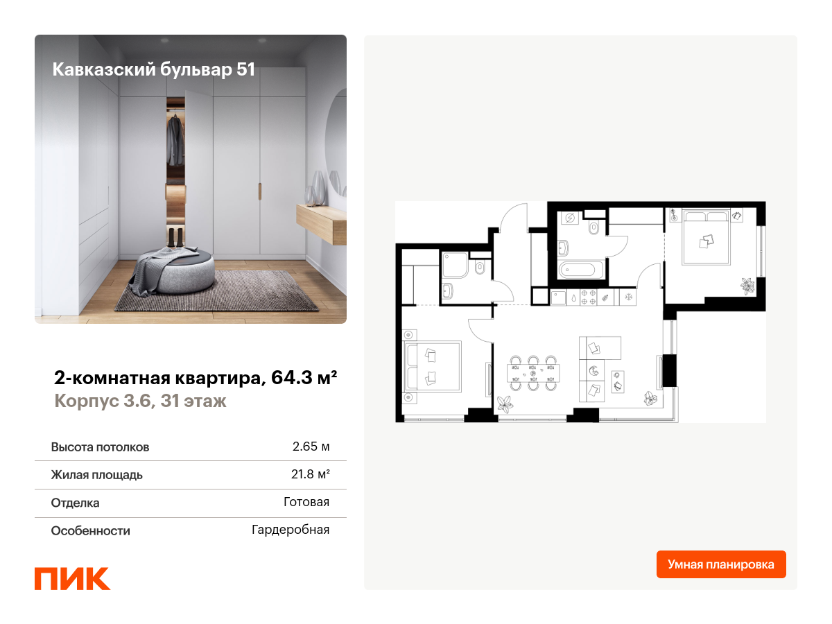 2 комн. квартира, 64.3 м², 31 этаж  (из 32)