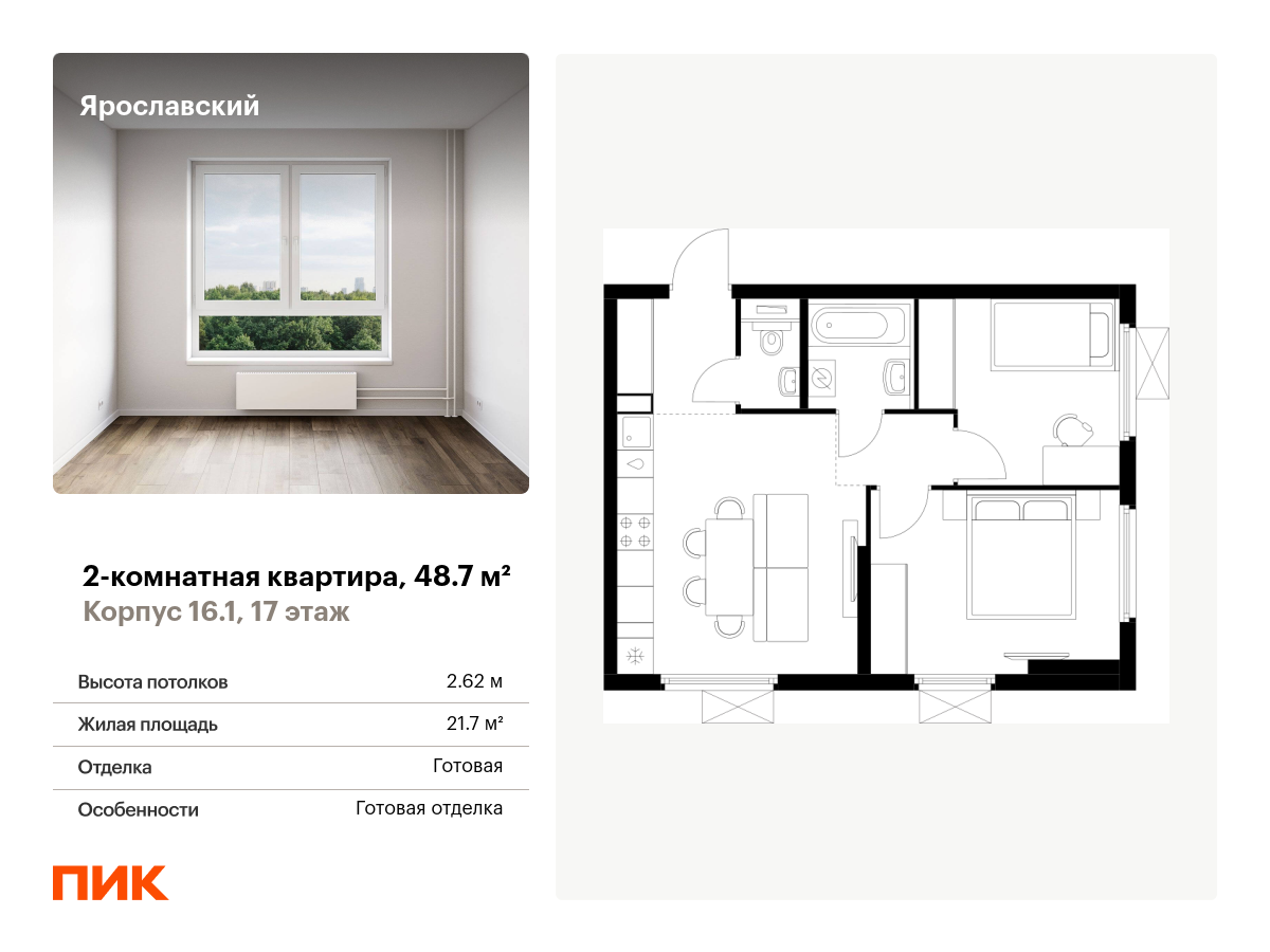 2 комн. квартира, 48.7 м², 17 этаж  (из 25)