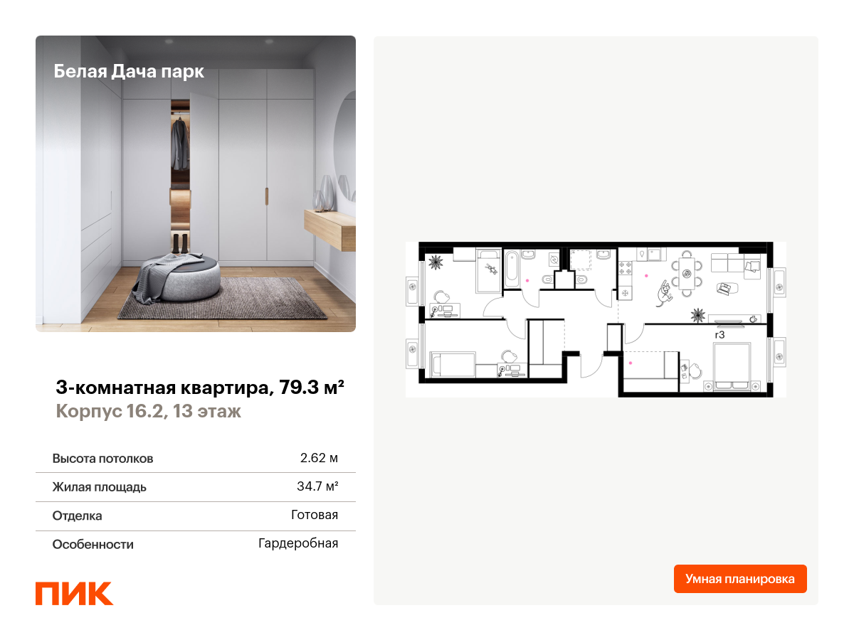3 комн. квартира, 79.3 м², 13 этаж  (из 15)