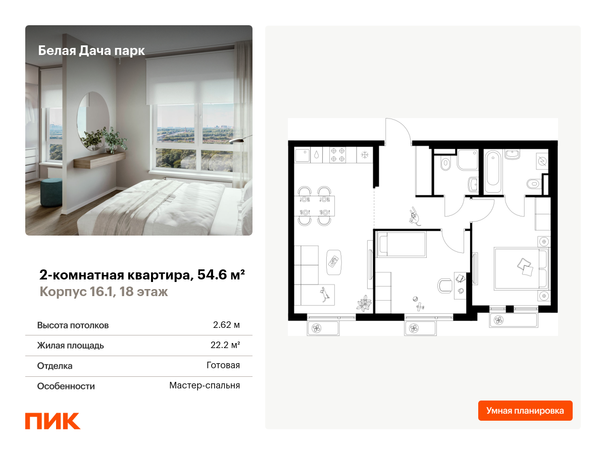 2 комн. квартира, 54.6 м², 18 этаж  (из 25)