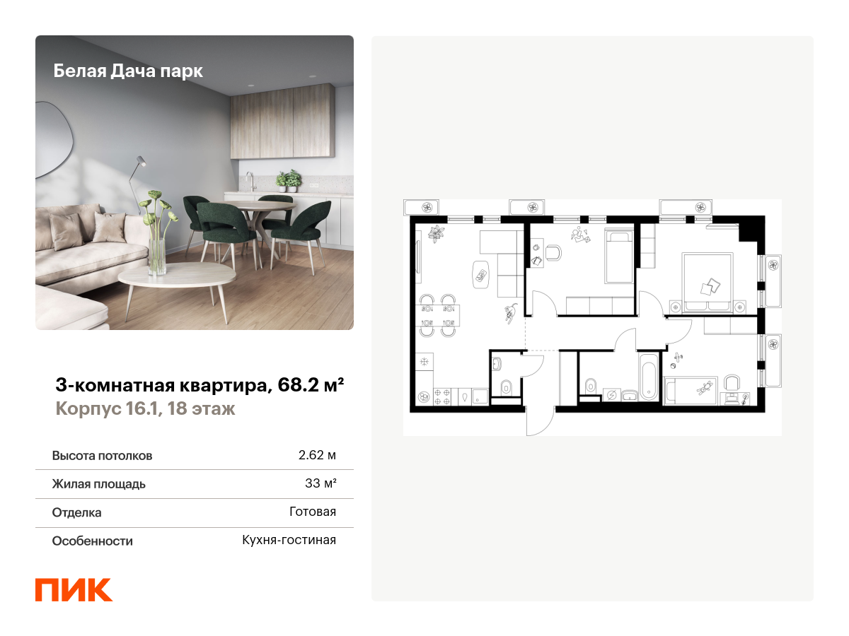 3 комн. квартира, 68.2 м², 18 этаж  (из 25)