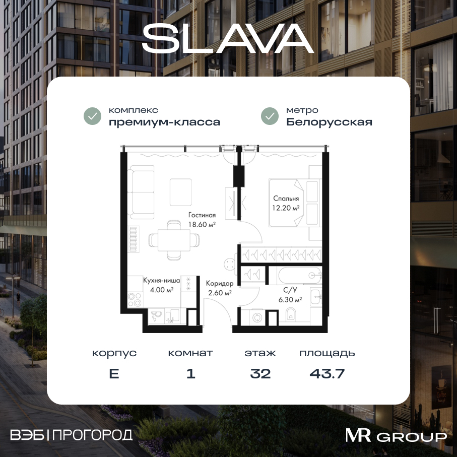 1 комн. квартира, 43.7 м², 32 этаж  (из 39)