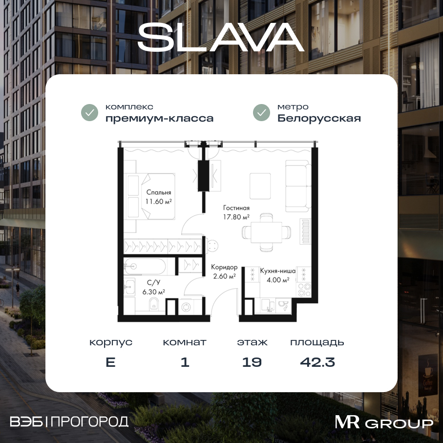 1 комн. квартира, 42.3 м², 19 этаж  (из 39)
