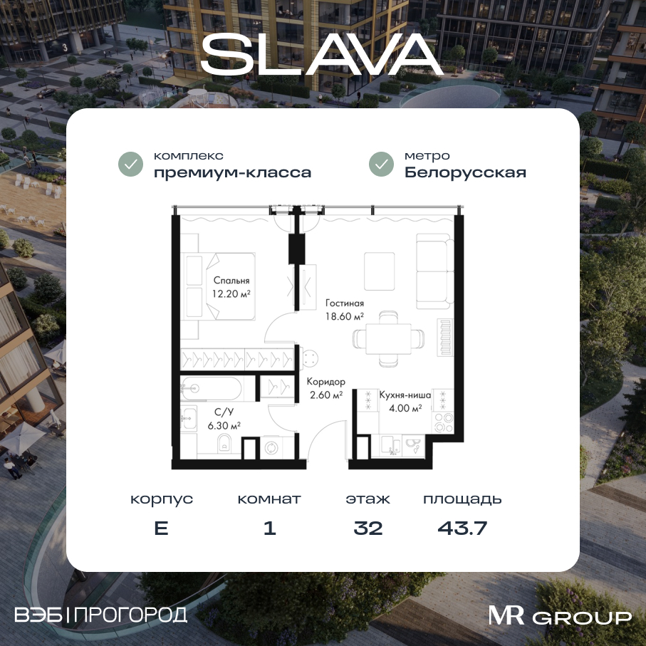 1 комн. квартира, 43.7 м², 32 этаж  (из 39)
