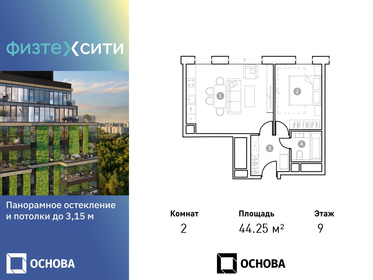 2 комн. квартира, 44.4 м², 9 этаж  (из 20)