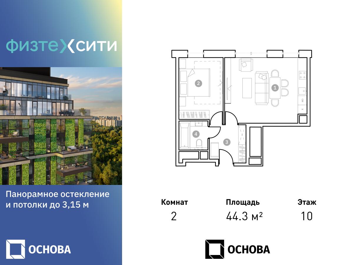 2 комн. квартира, 44.3 м², 10 этаж  (из 20)