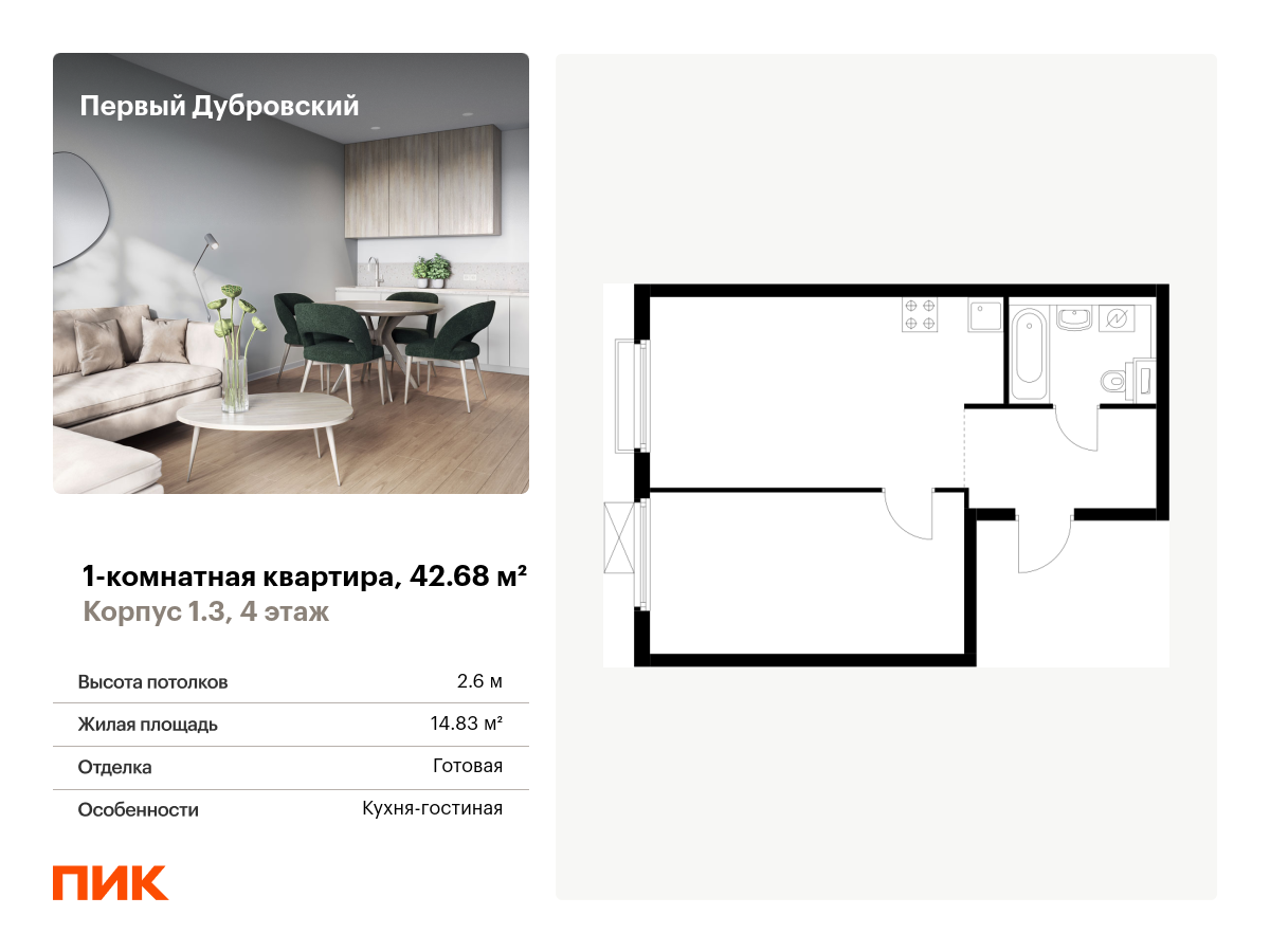 1 комн. квартира, 42.7 м², 4 этаж  (из 33)
