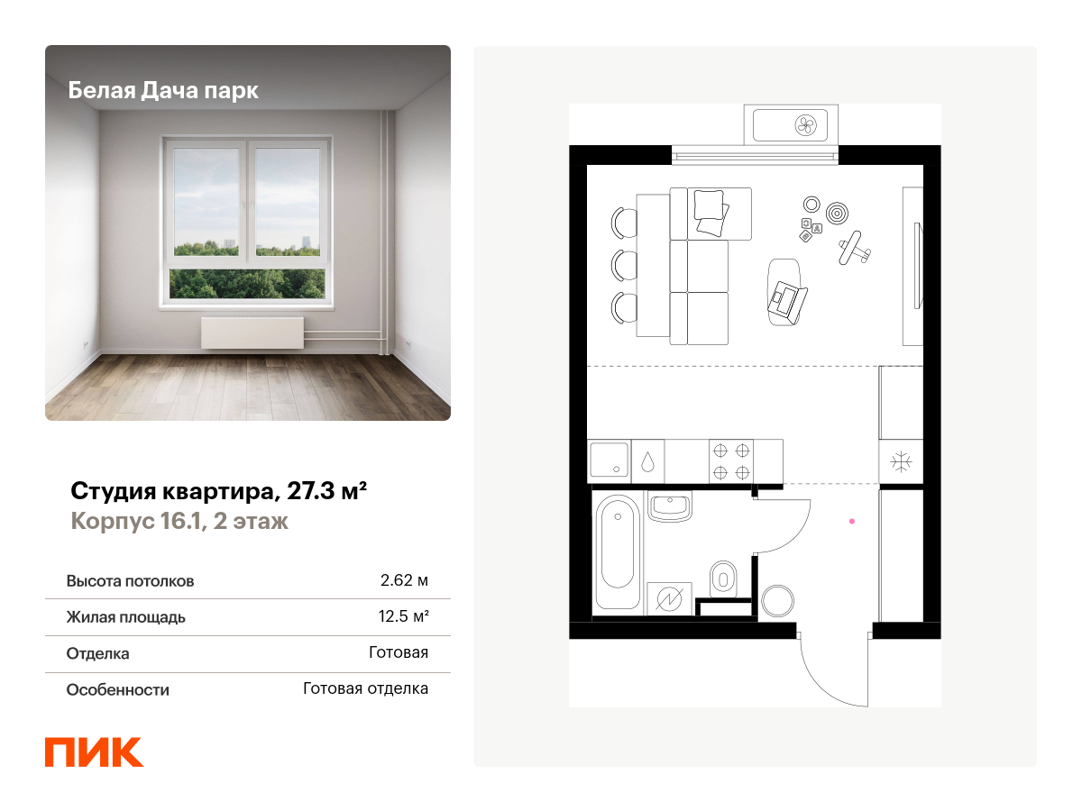 студия, 27.3 м², 2 этаж  (из 15)