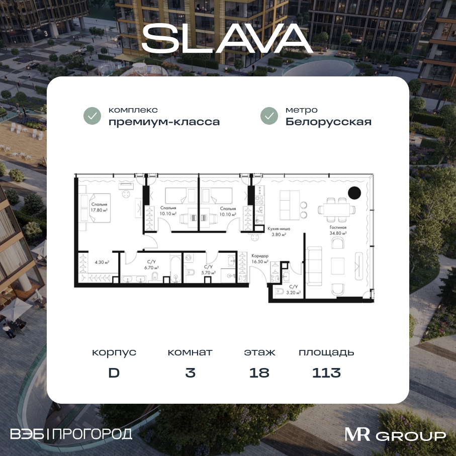 3 комн. квартира, 113 м², 18 этаж  (из 34)
