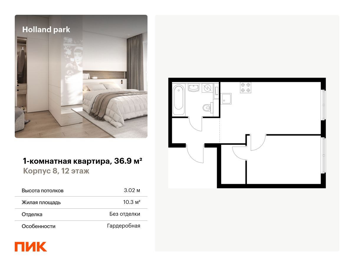 1 комн. квартира, 36.9 м², 12 этаж  (из 24)
