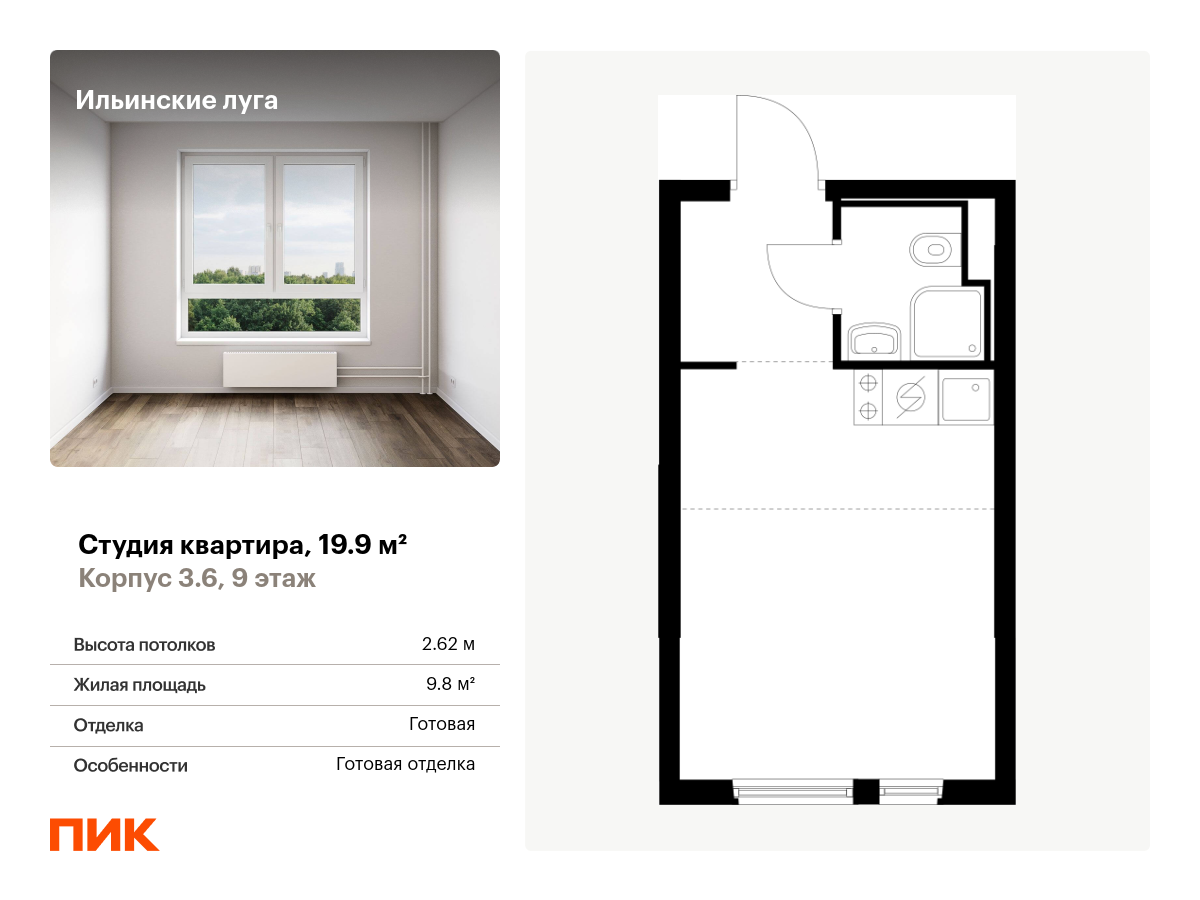 студия, 19.9 м², 9 этаж  (из 9)