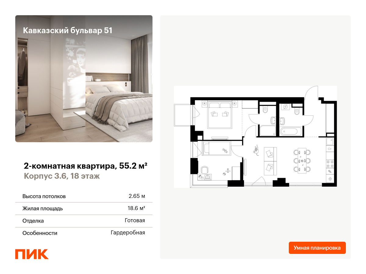 2 комн. квартира, 55.2 м², 18 этаж  (из 32)