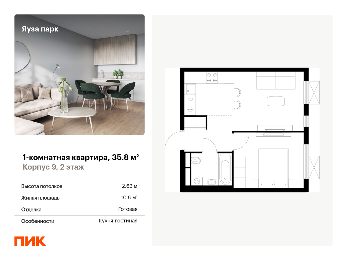 1 комн. квартира, 35.8 м², 2 этаж  (из 25)