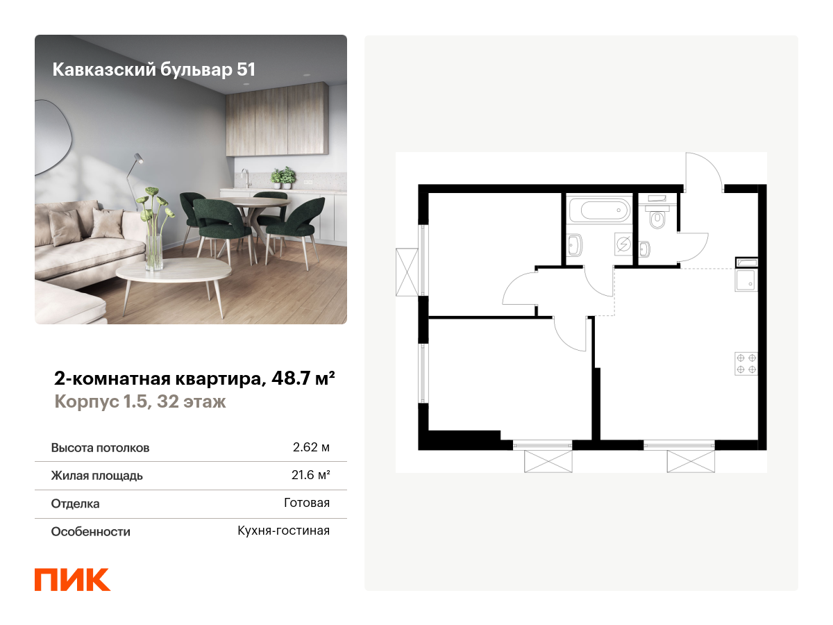 2 комн. квартира, 48.7 м², 32 этаж  (из 33)