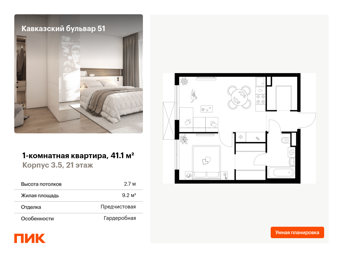 1 комн. квартира, 41.1 м², 21 этаж  (из 24)