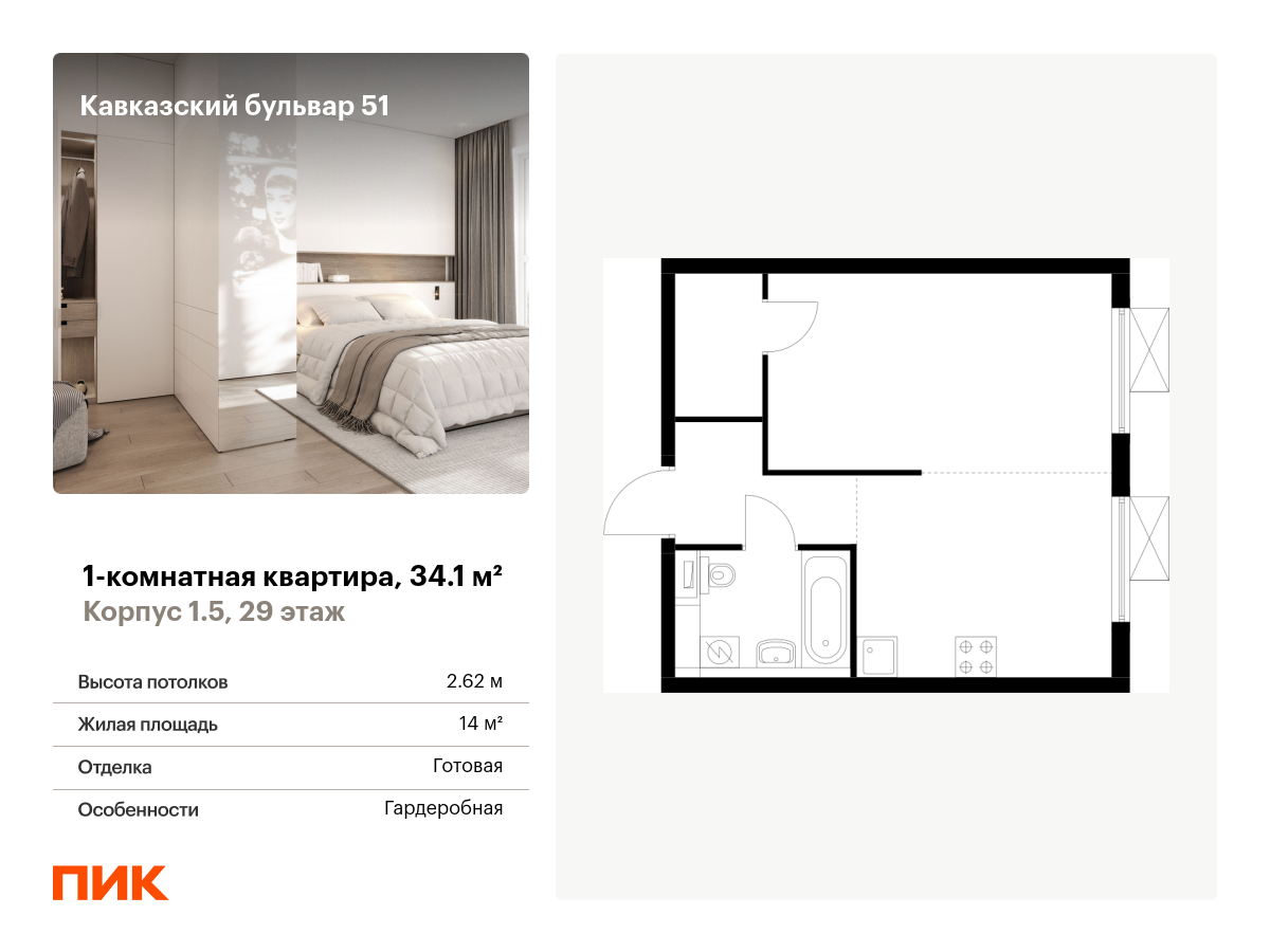 1 комн. квартира, 34.1 м², 29 этаж  (из 33)