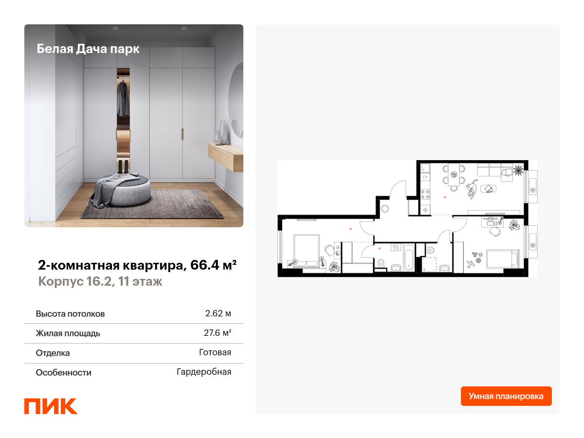 2 комн. квартира, 66.4 м², 11 этаж  (из 11)
