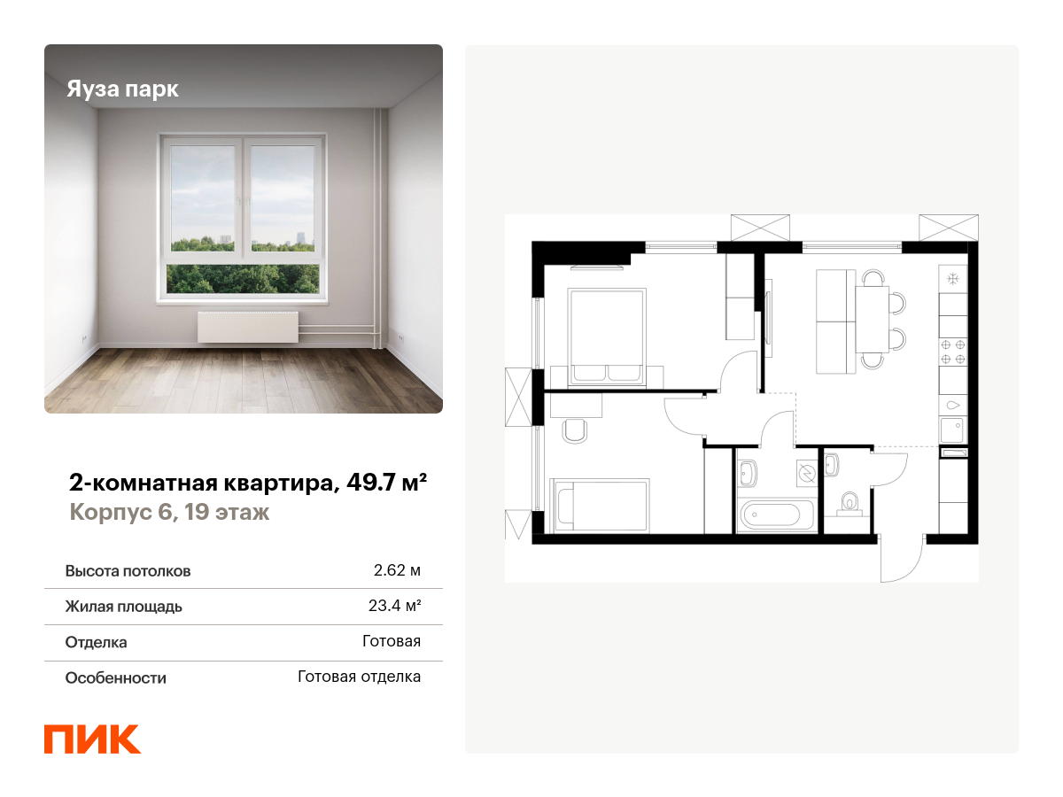 2 комн. квартира, 49.7 м², 19 этаж  (из 24)