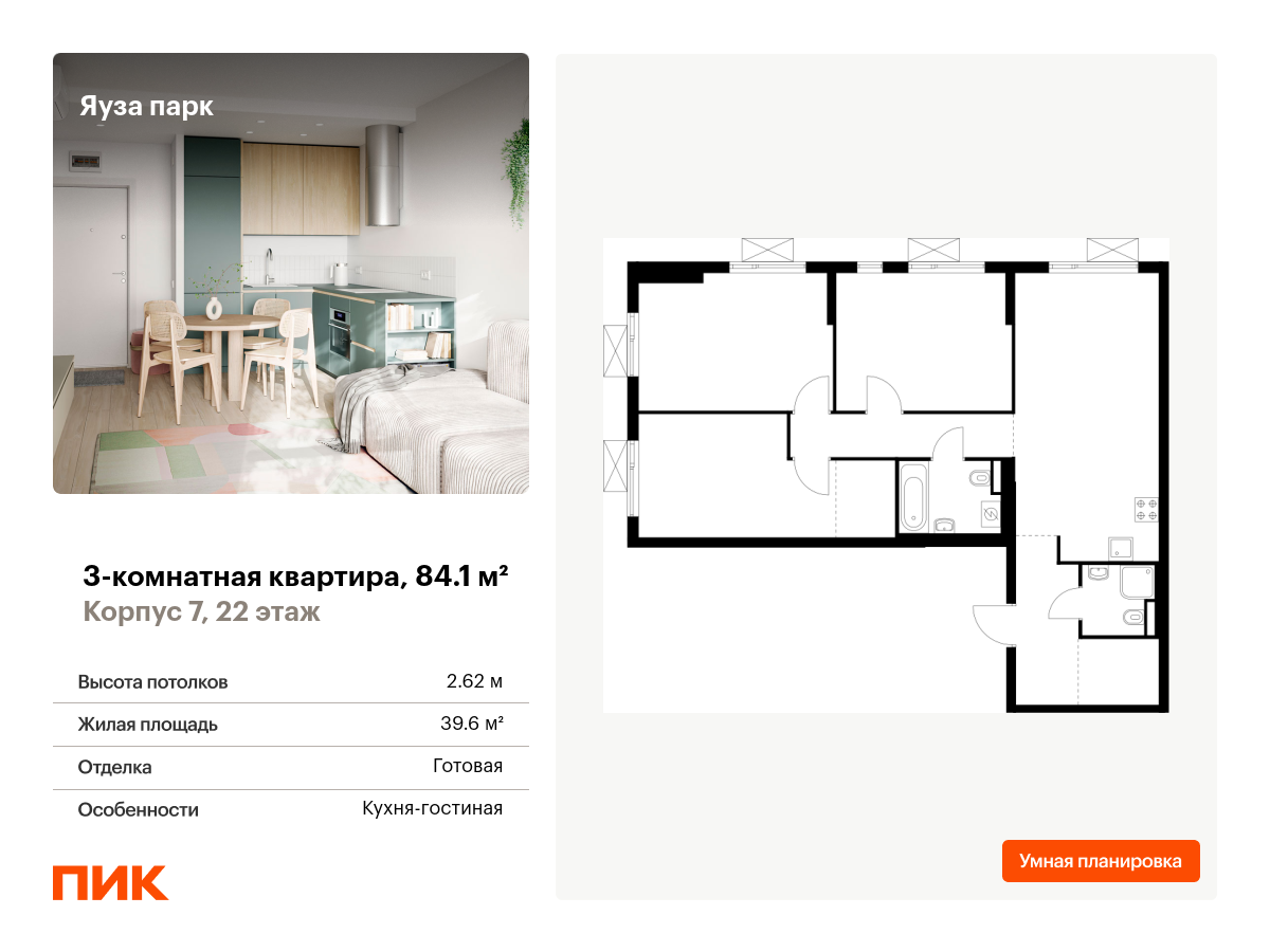 3 комн. квартира, 84.1 м², 22 этаж  (из 24)