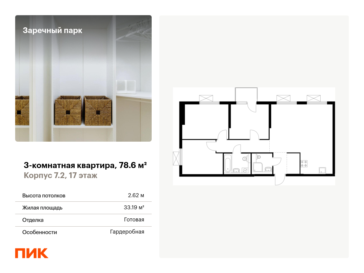 3 комн. квартира, 78.6 м², 17 этаж  (из 24)