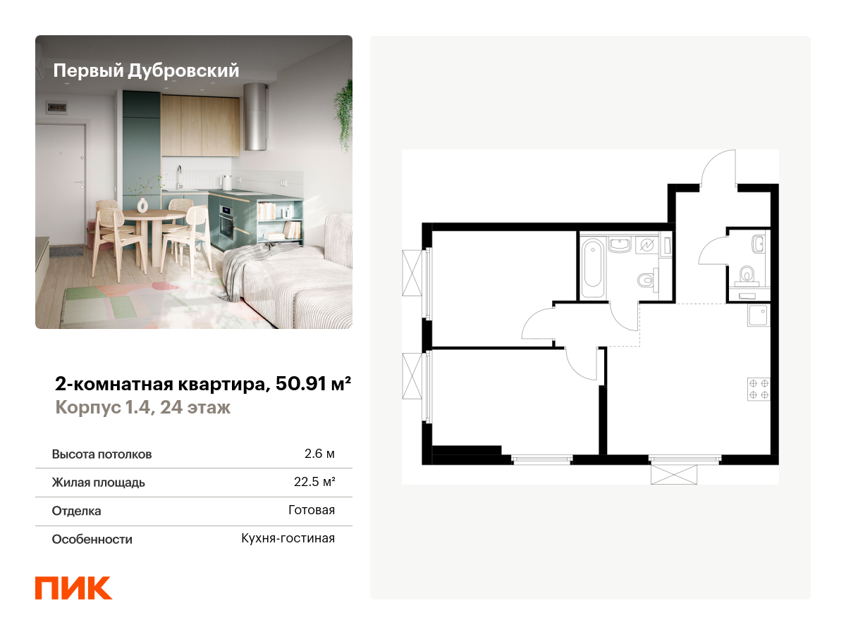 2 комн. квартира, 50.9 м², 24 этаж  (из 38)