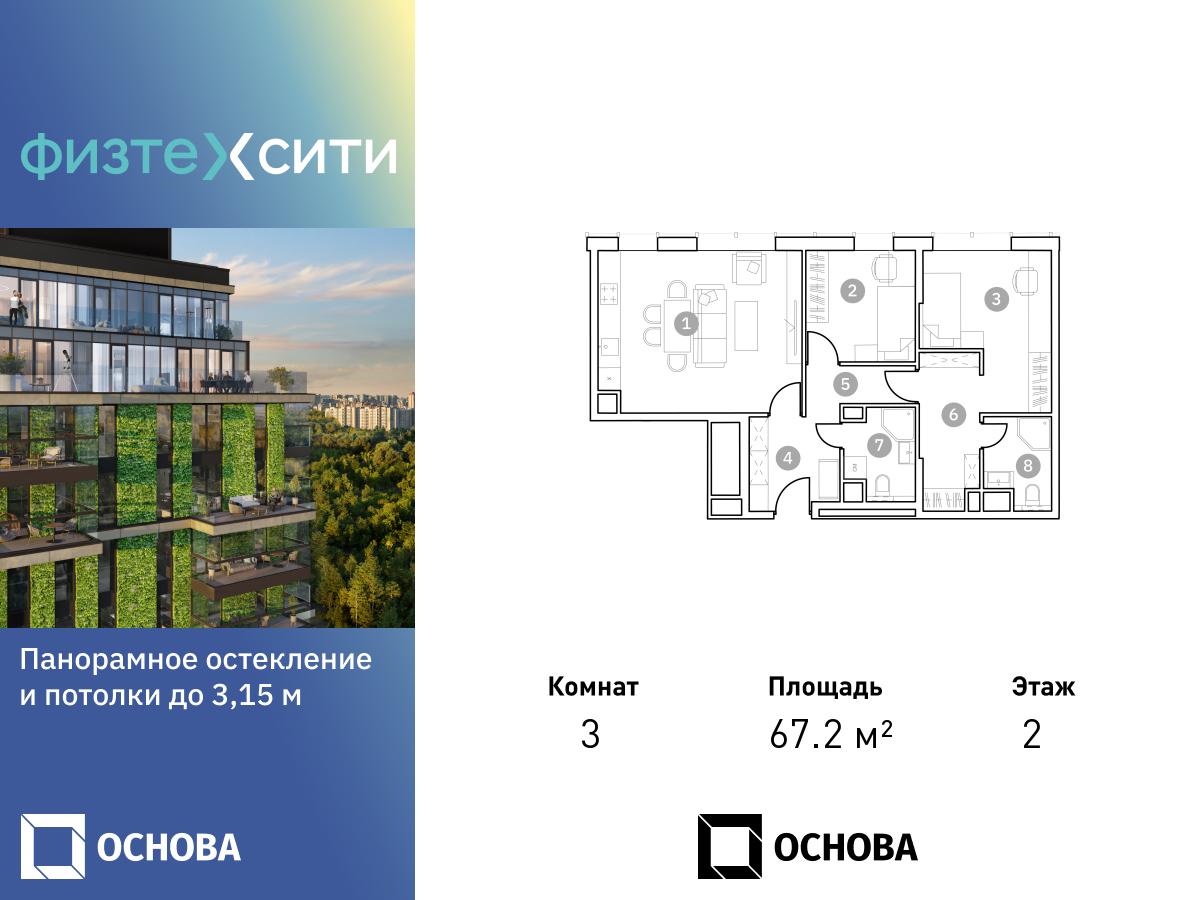 3 комн. квартира, 67.2 м², 2 этаж  (из 20)