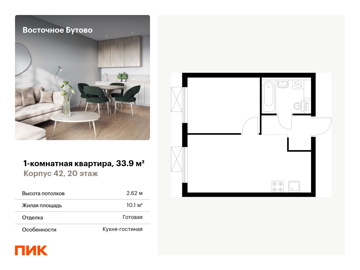 1 комн. квартира, 33.9 м², 20 этаж  (из 25)