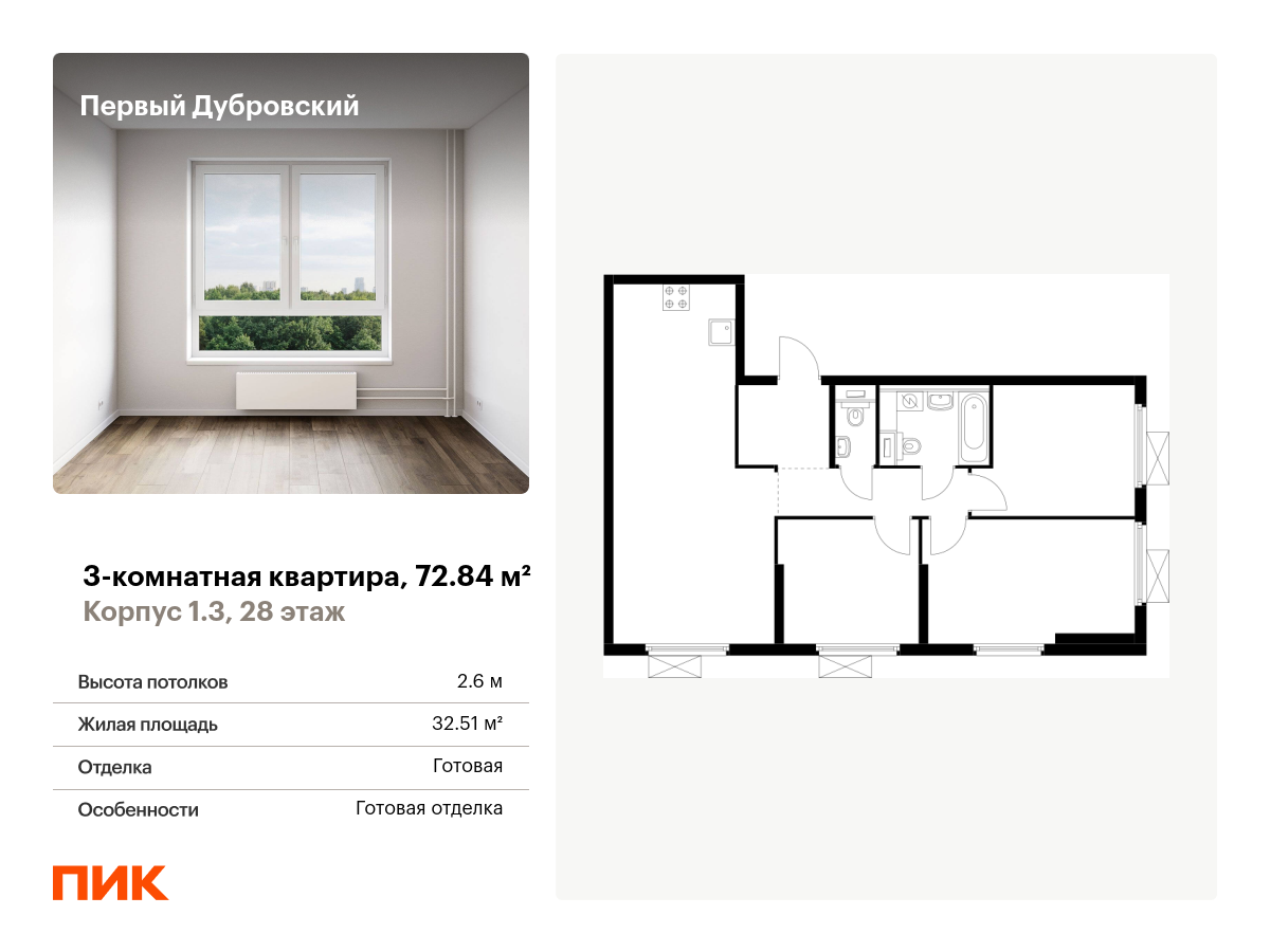 3 комн. квартира, 72.8 м², 28 этаж  (из 33)