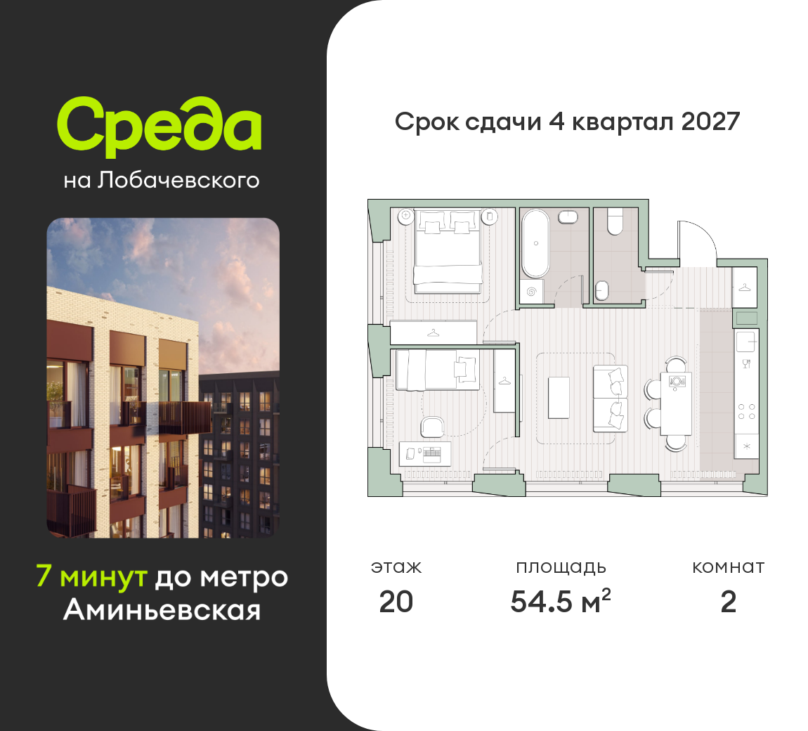 2 комн. квартира, 54.5 м², 20 этаж  (из 27)