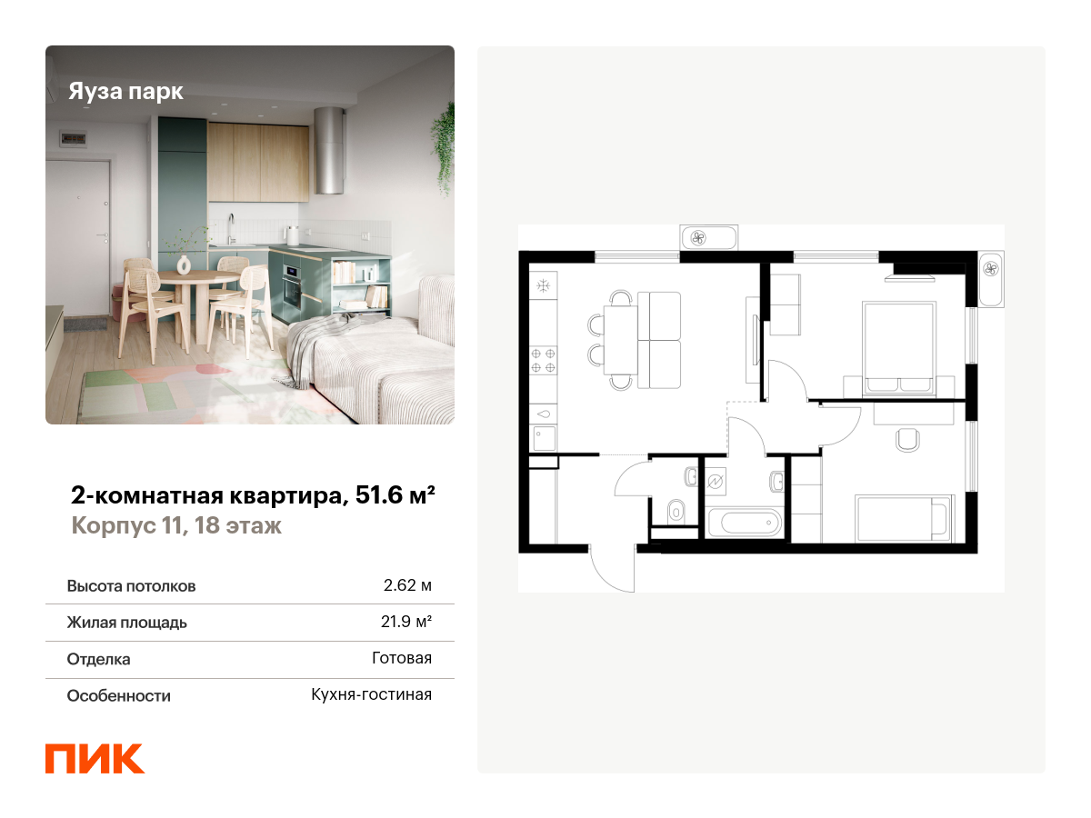 2 комн. квартира, 51.6 м², 18 этаж  (из 25)