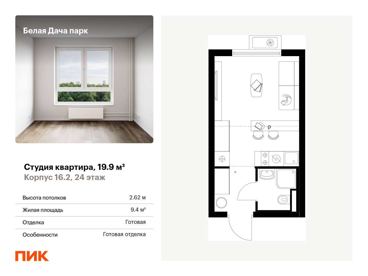 студия, 19.9 м², 24 этаж  (из 25)