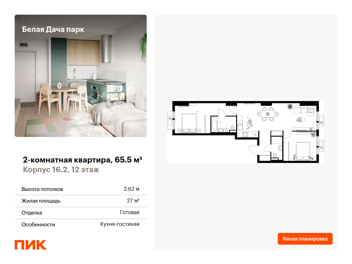 2 комн. квартира, 65.5 м², 12 этаж  (из 25)