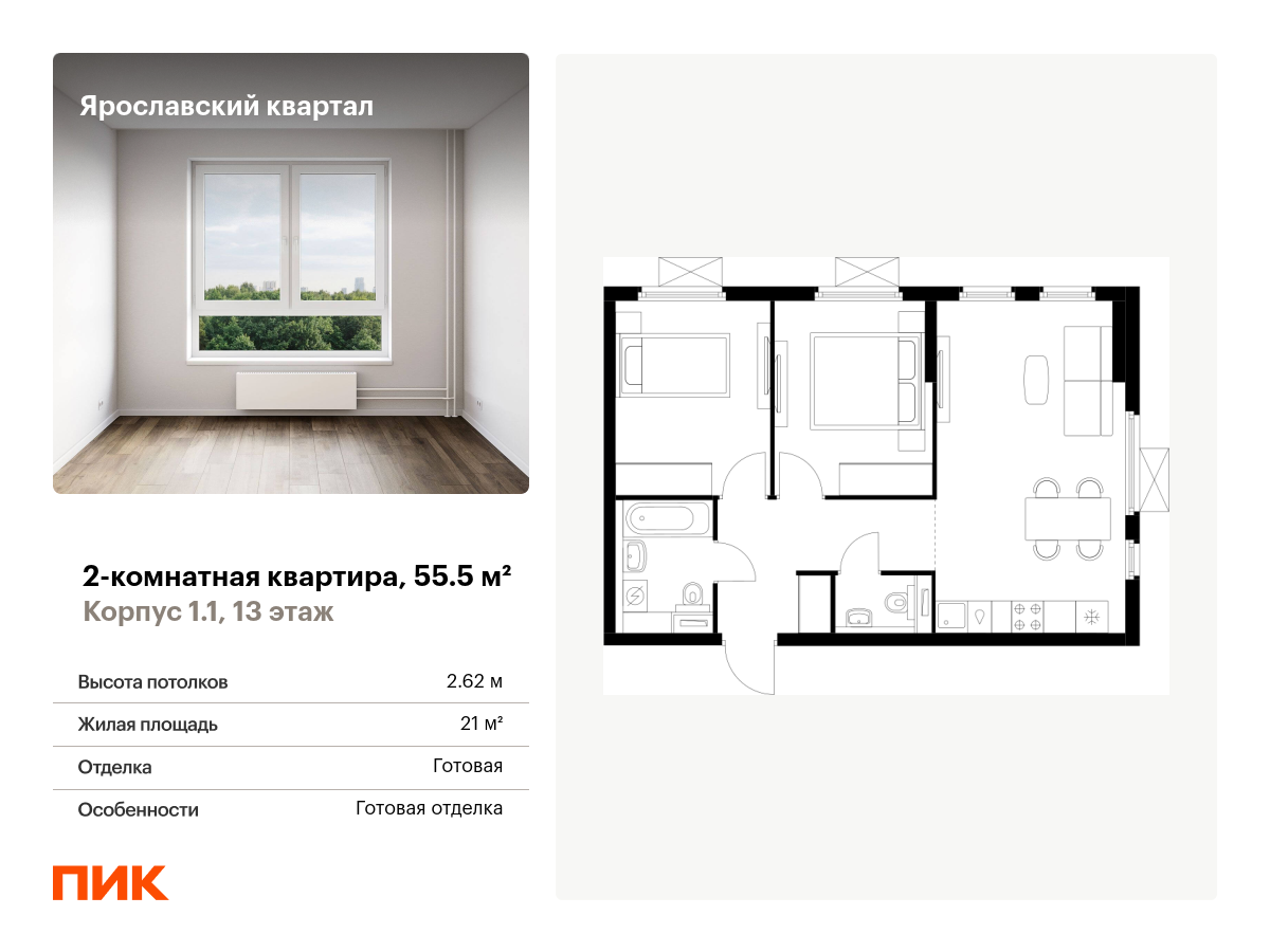 2 комн. квартира, 55.5 м², 13 этаж  (из 25)