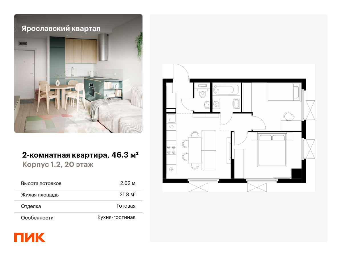 2 комн. квартира, 46.3 м², 20 этаж  (из 25)