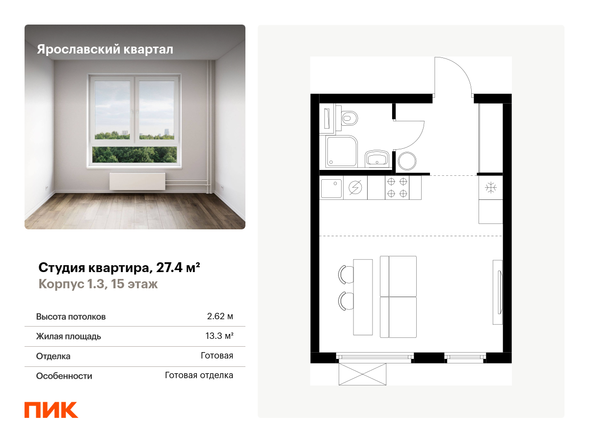 студия, 27.4 м², 15 этаж  (из 24)
