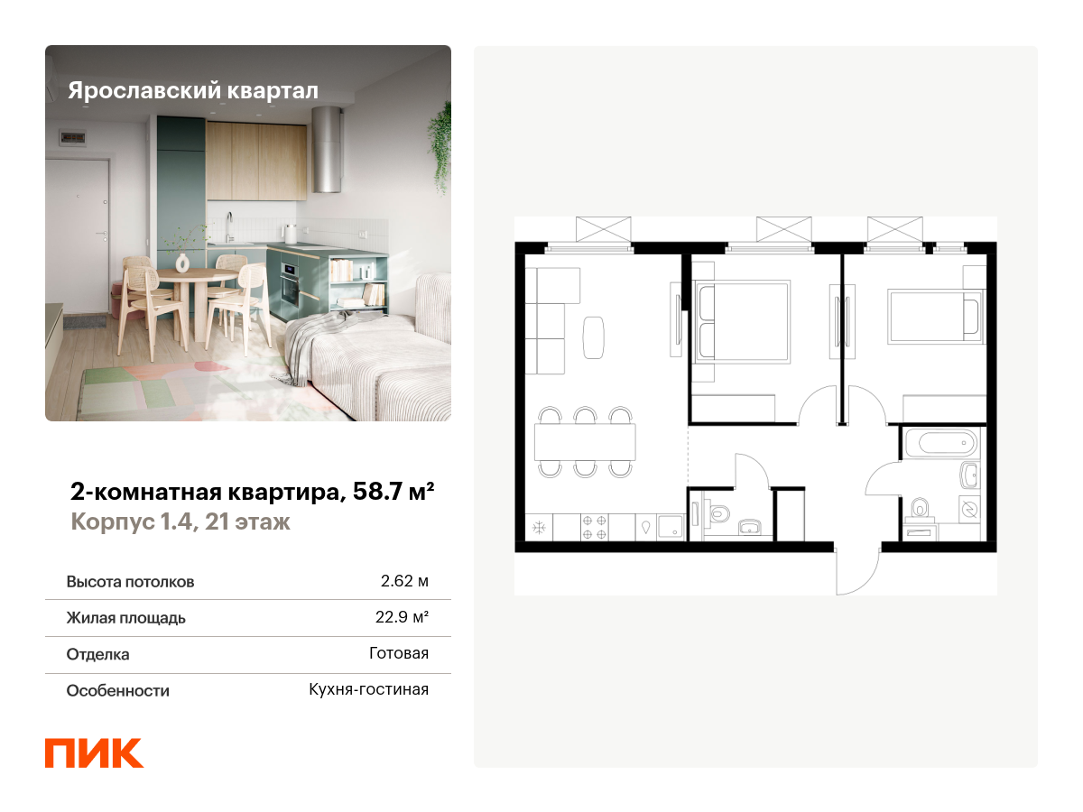 2 комн. квартира, 58.7 м², 21 этаж  (из 25)