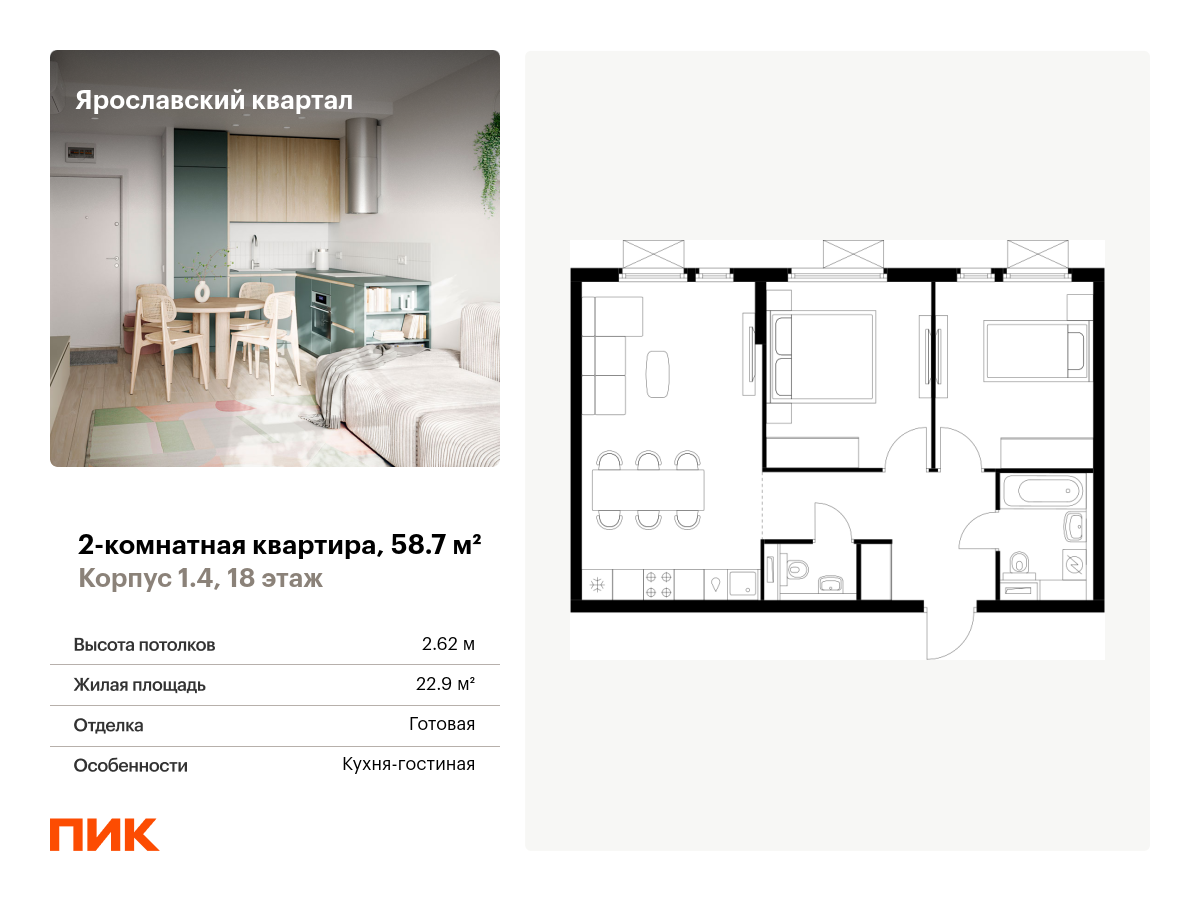 2 комн. квартира, 58.7 м², 18 этаж  (из 25)