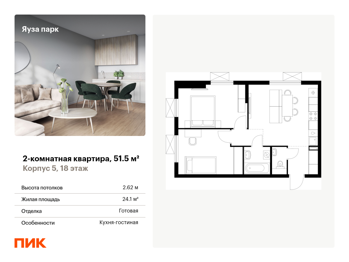 2 комн. квартира, 51.5 м², 18 этаж  (из 24)