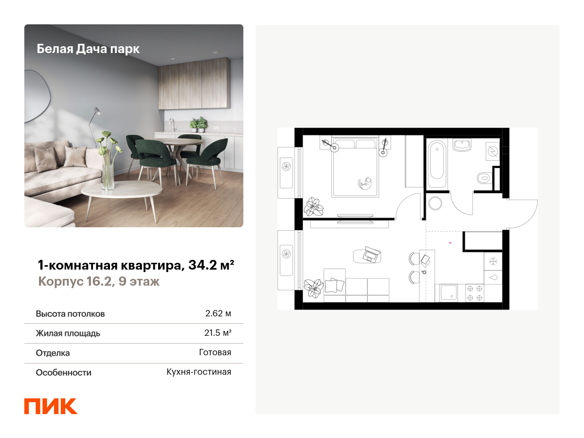 1 комн. квартира, 34.2 м², 9 этаж  (из 20)