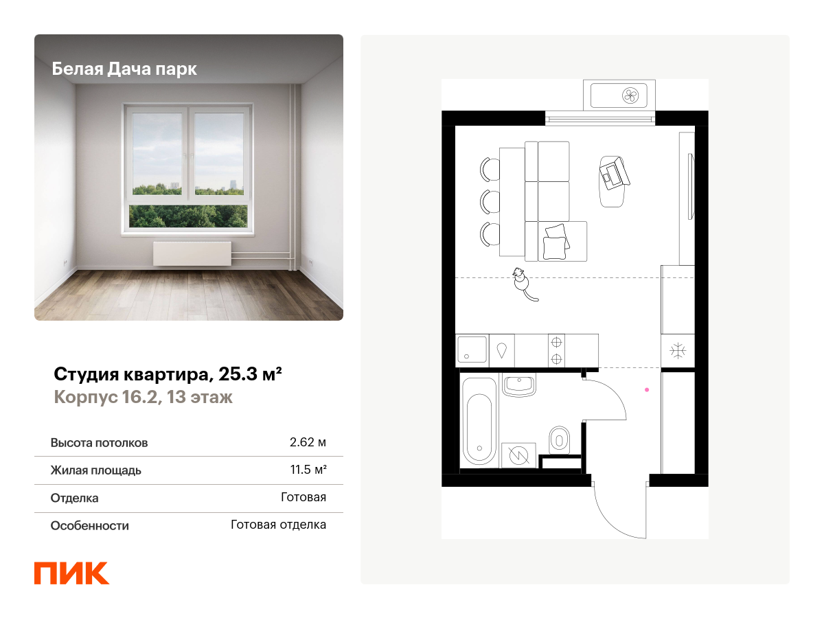 студия, 25.3 м², 13 этаж  (из 25)