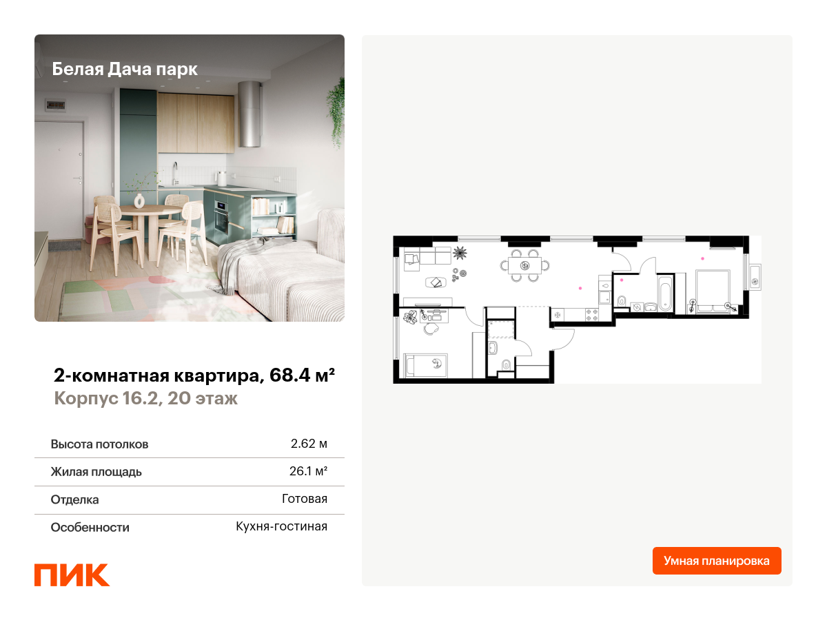 2 комн. квартира, 68.4 м², 20 этаж  (из 20)