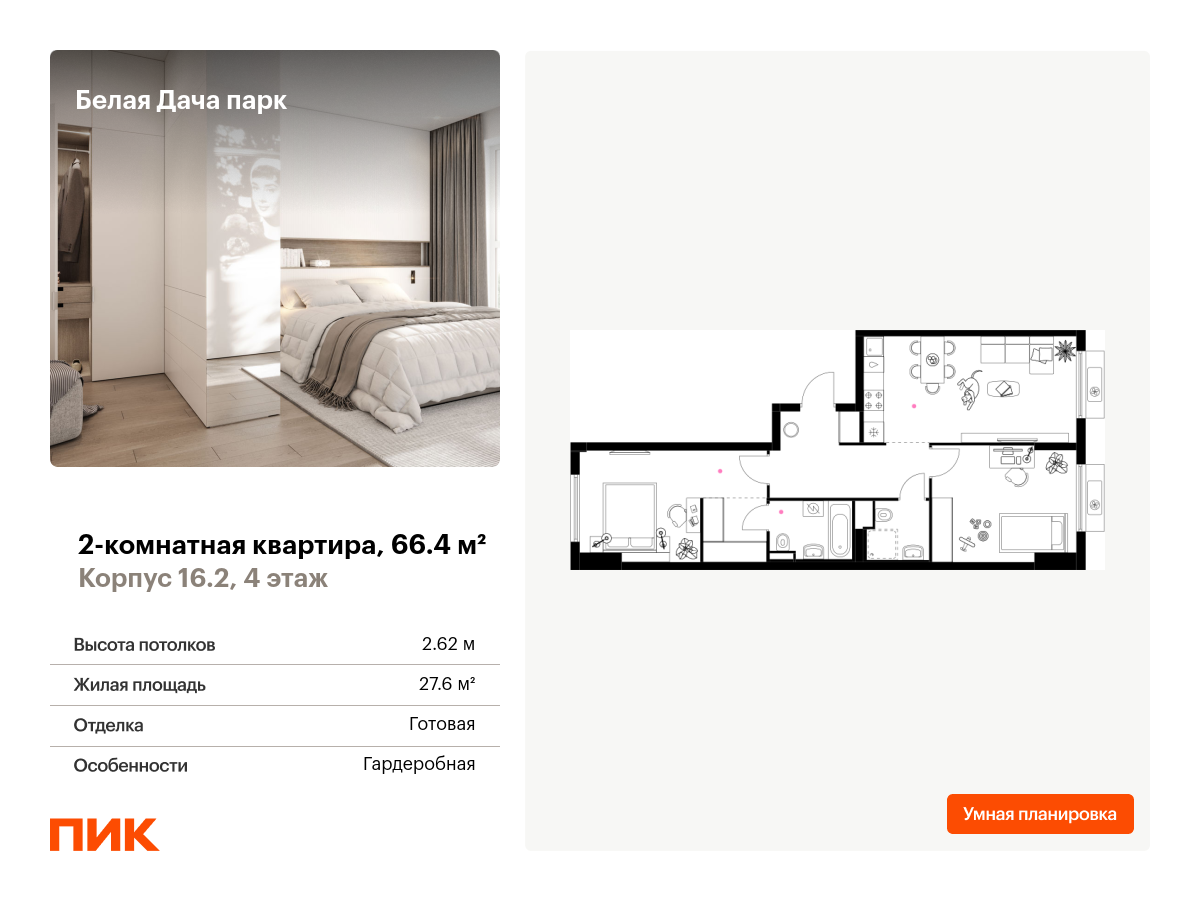 2 комн. квартира, 66.4 м², 4 этаж  (из 11)