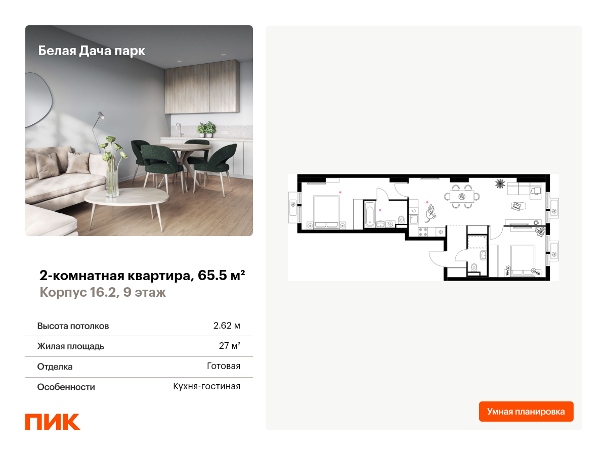 2 комн. квартира, 65.5 м², 9 этаж  (из 25)