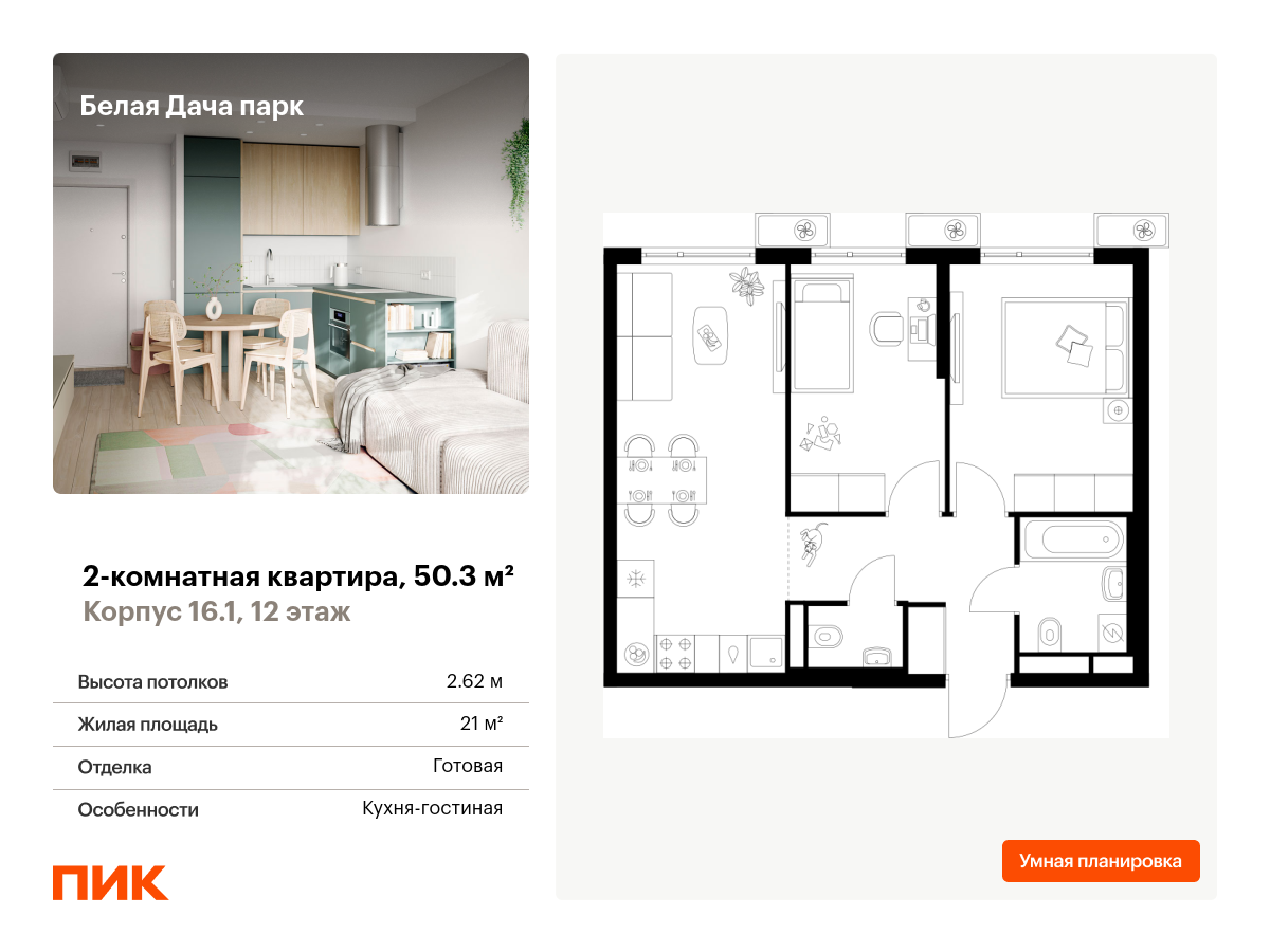 2 комн. квартира, 50.3 м², 12 этаж  (из 25)
