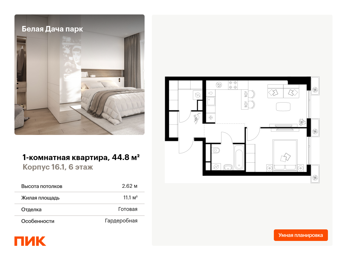 1 комн. квартира, 44.8 м², 6 этаж  (из 14)