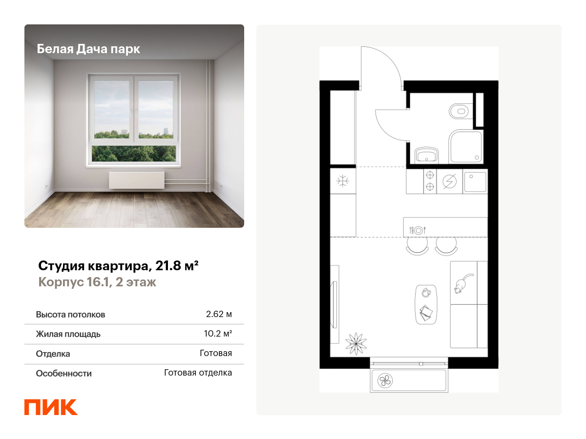 студия, 21.8 м², 2 этаж  (из 25)