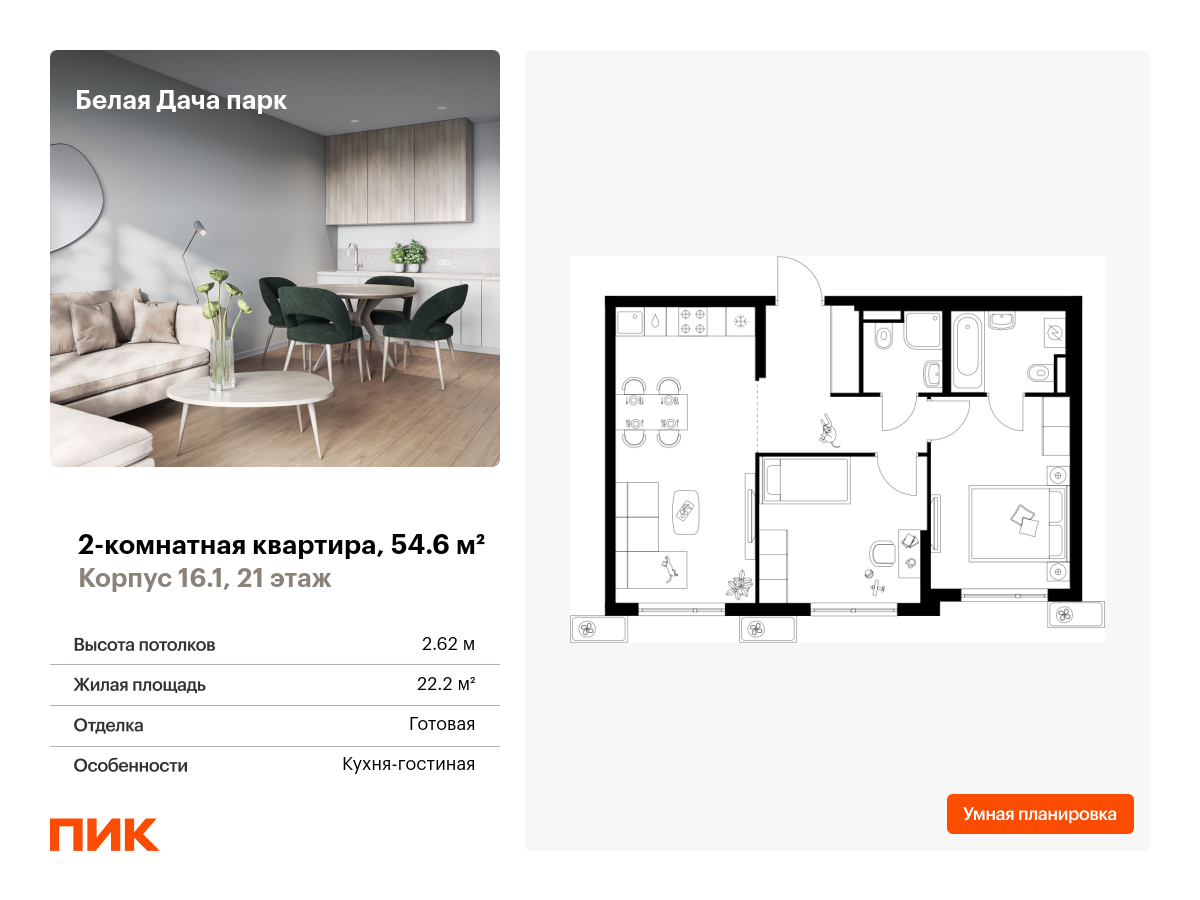 2 комн. квартира, 54.6 м², 21 этаж  (из 25)