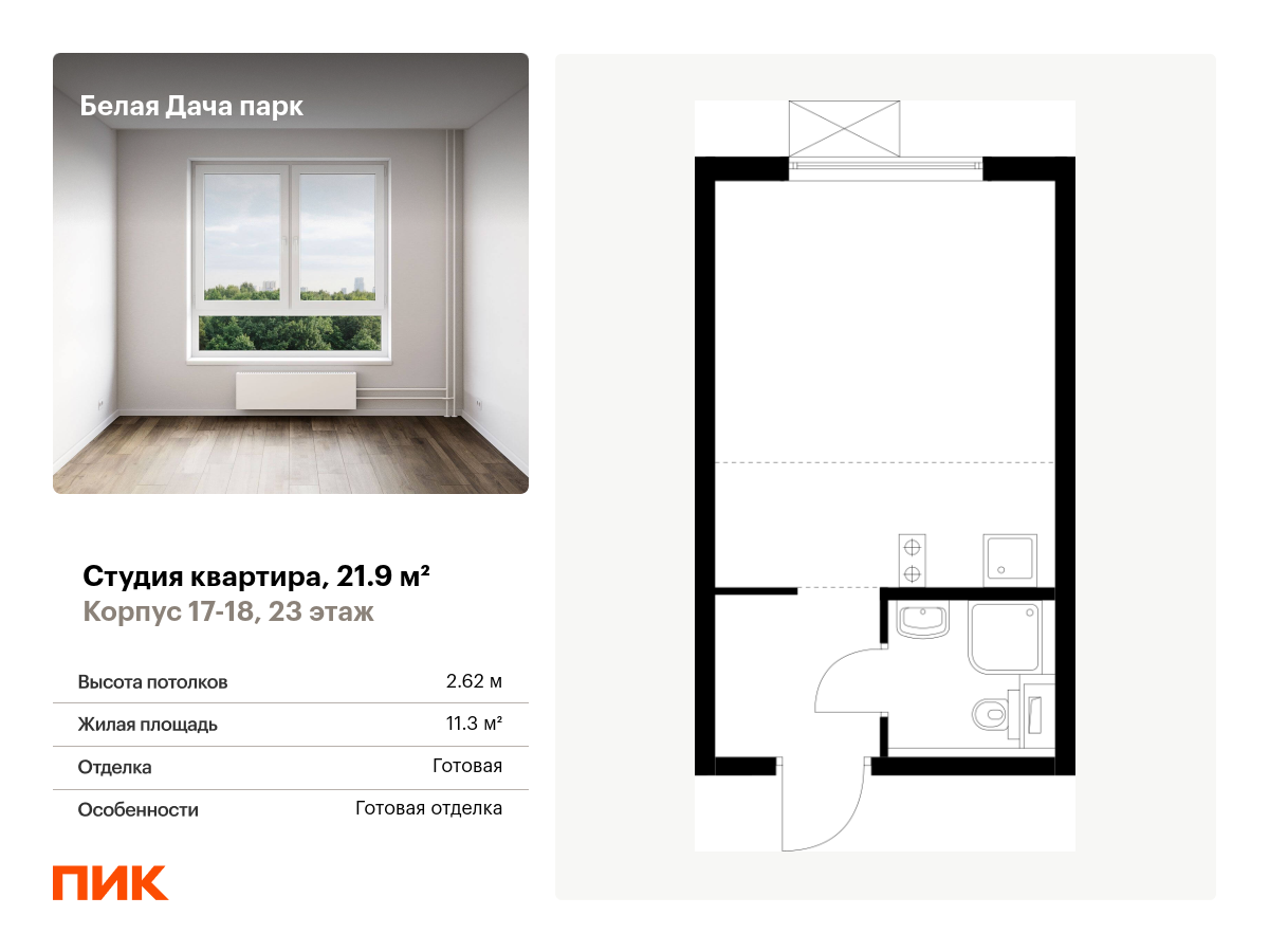 студия, 21.9 м², 23 этаж  (из 25)