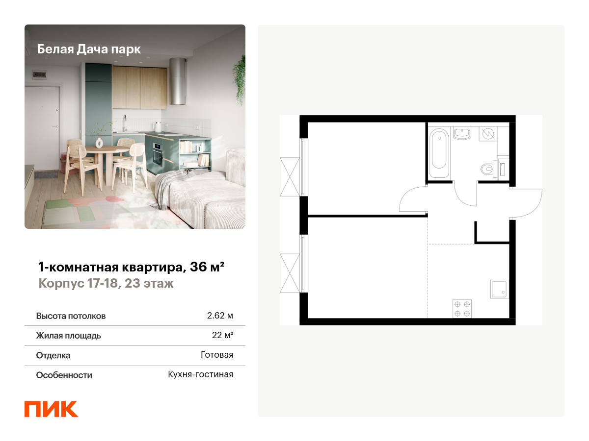 1 комн. квартира, 36 м², 23 этаж  (из 25)