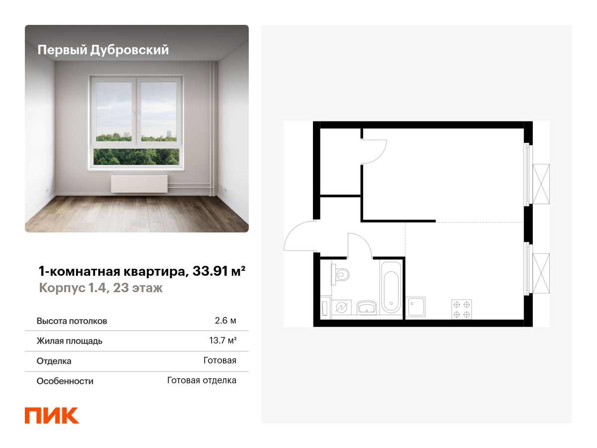 1 комн. квартира, 33.9 м², 23 этаж  (из 38)